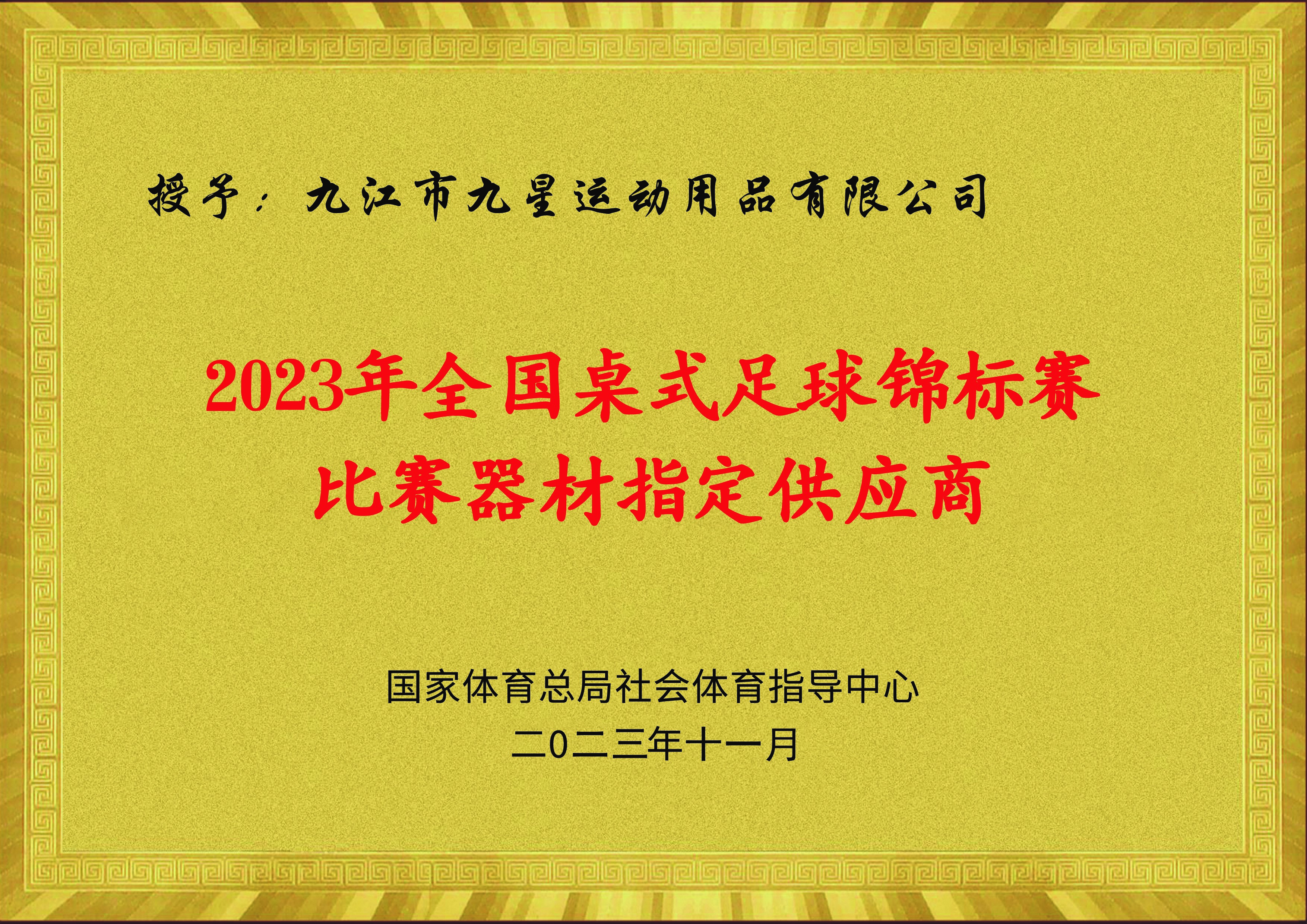 2023年全国桌式足球锦标赛比赛器材指定供应商