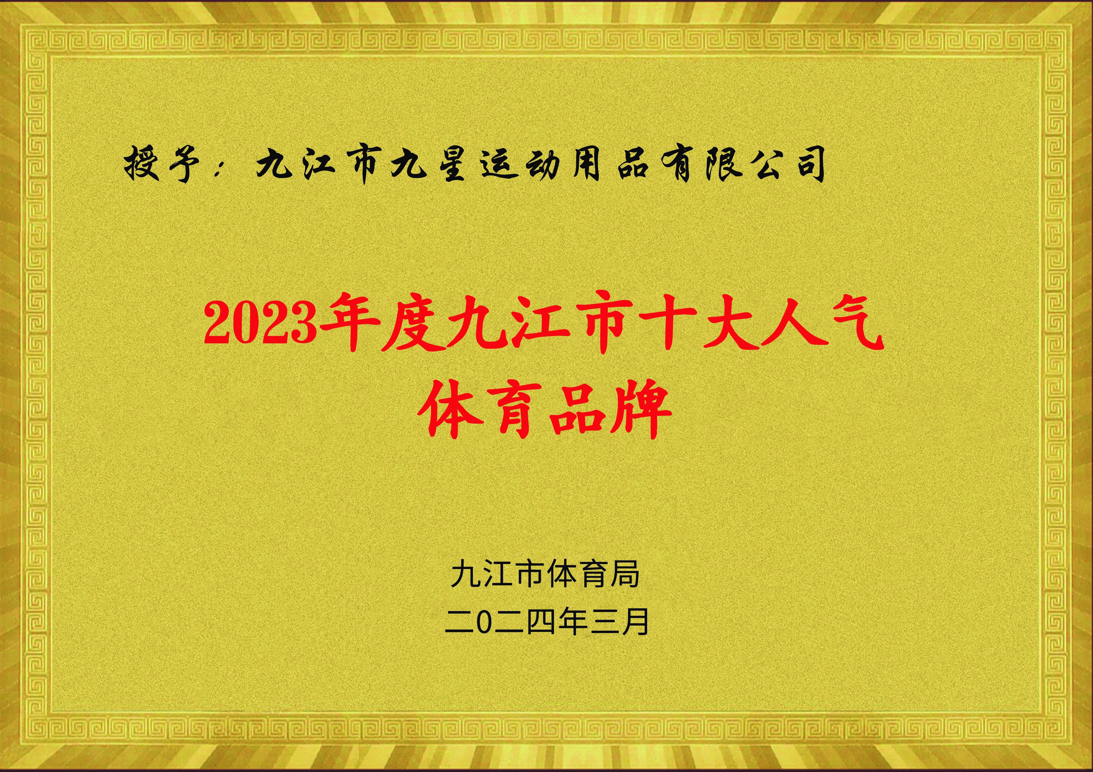 2023年度九江市十大人气体育品牌