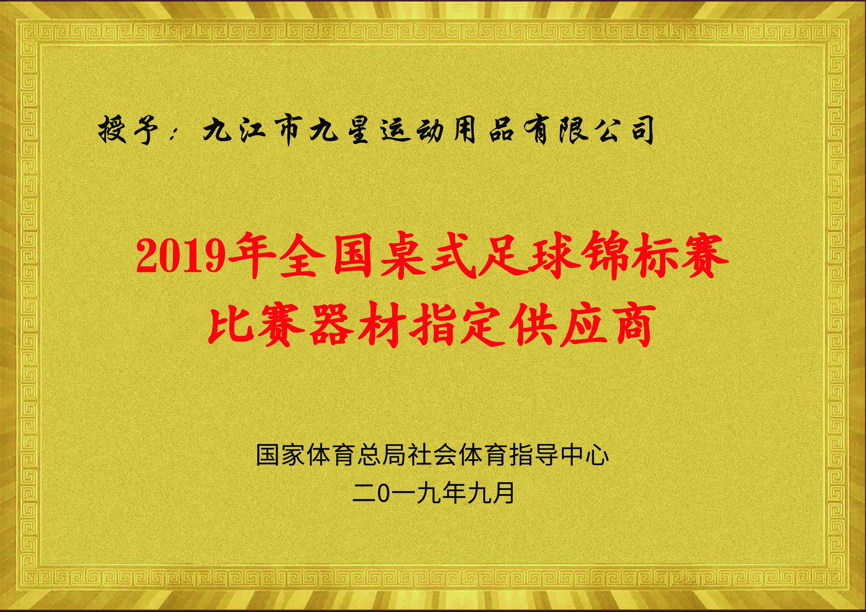 2019年全国桌式足球锦标赛比赛器材指定供应商