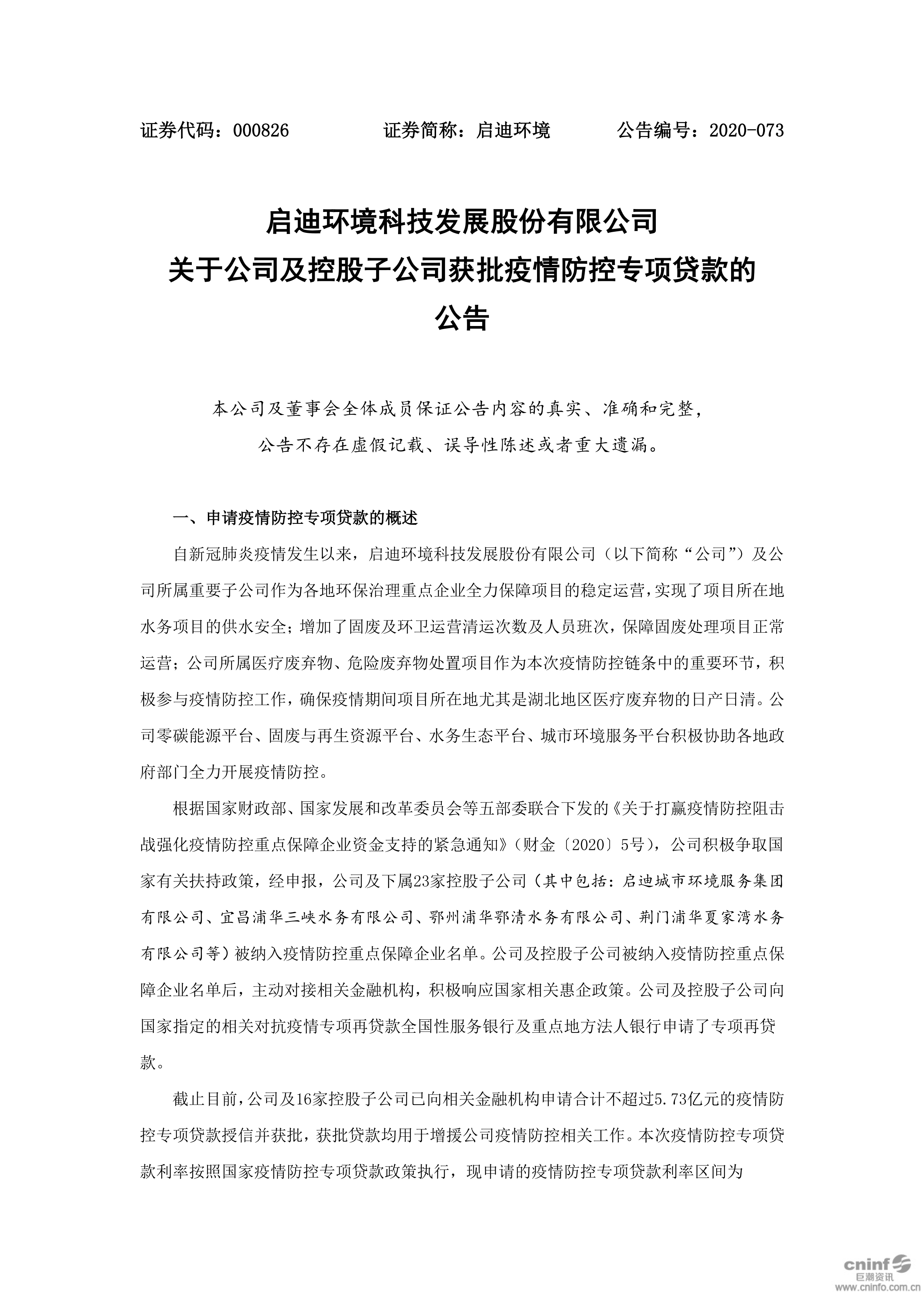 j9九游会环境：关于公司及控股子公司获批疫情防控专项贷款的公告_01.png