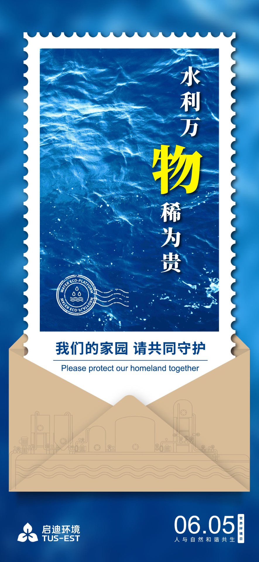 六五环境日海报_水务.jpg